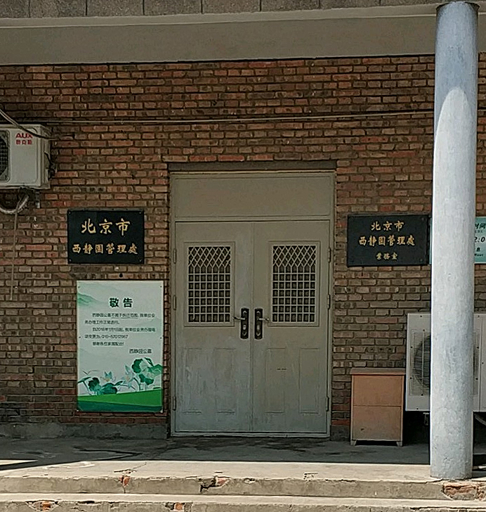 北京市西静园公墓管理处外景