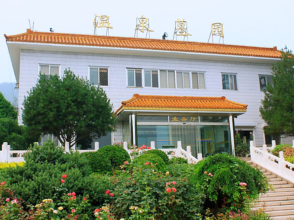 温泉墓园业务厅