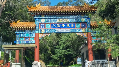 八达岭陵园