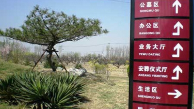 天慈墓园路牌