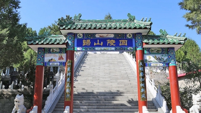 归山陵园牌楼