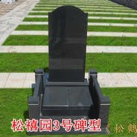 松禧园3号