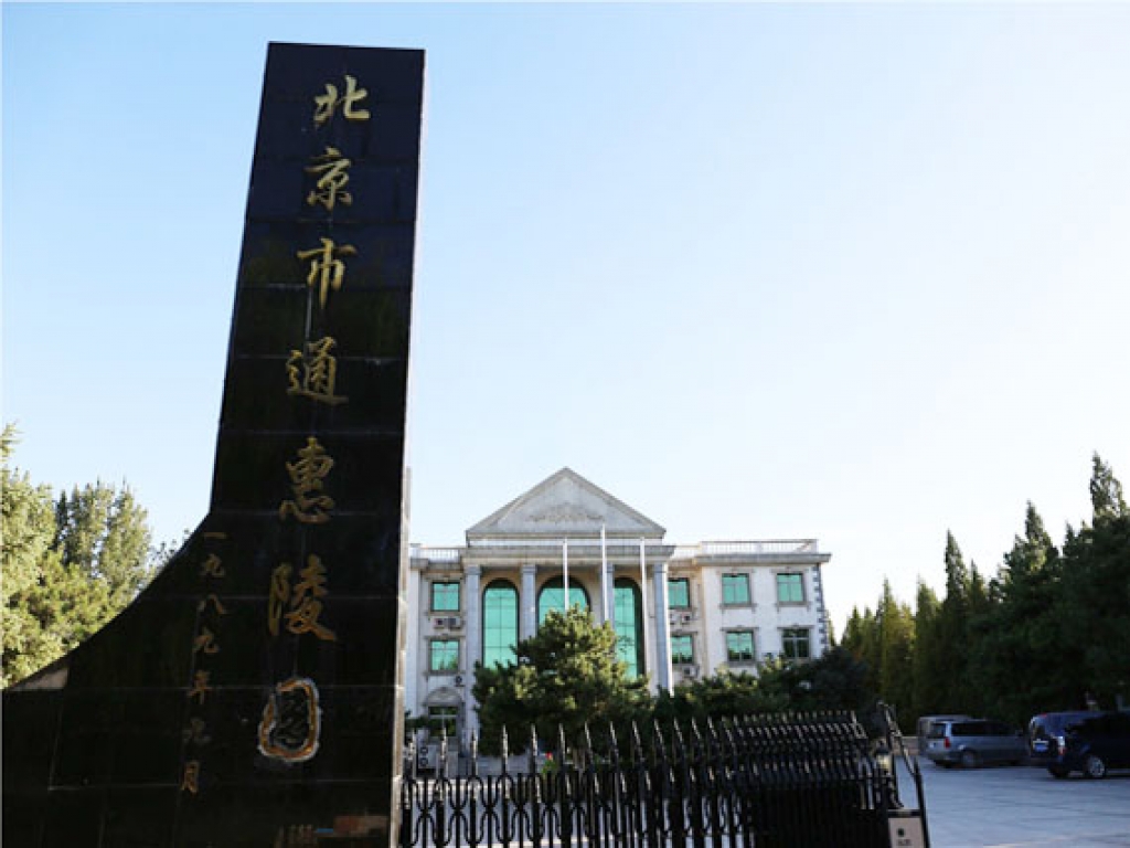 通惠陵园大门