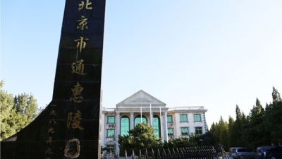 通惠陵园大门
