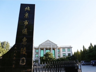 北京通惠陵园墓型介绍及交通路线指南