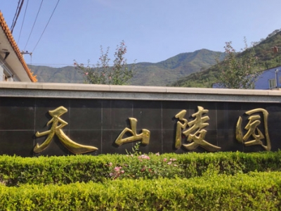 天山陵园开放时间及班车时刻表查询