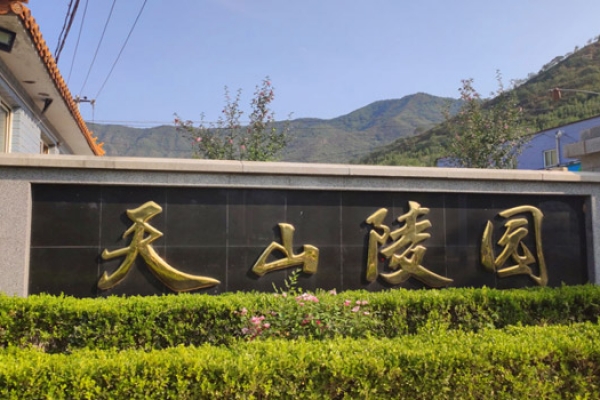 天山陵园开放时间及班车时刻表查询