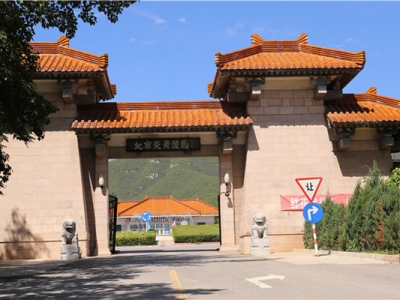 炎黄陵园合法资质及收费标准解析