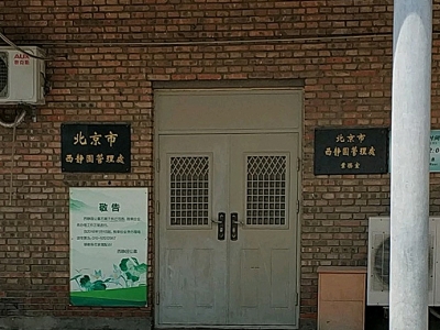 西静园公墓开放时间及交通路线指南