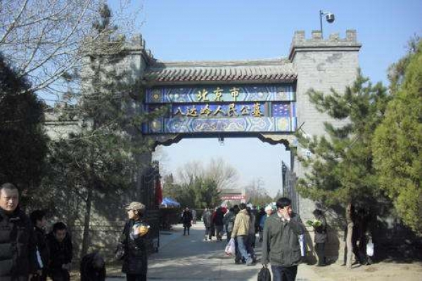 八达岭人民公墓：交通便利环境优美的安息圣地