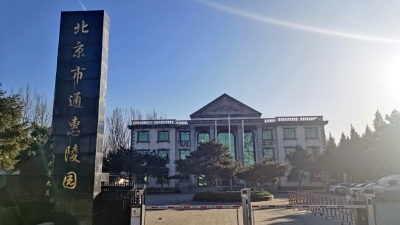 通惠陵园大门