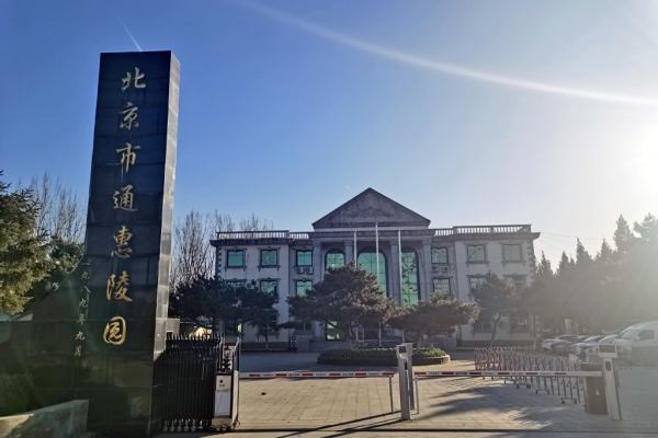 通惠陵园2025年最新墓位价格及资质说明