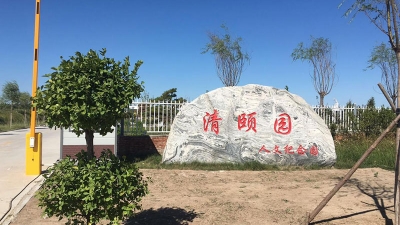 清颐园
