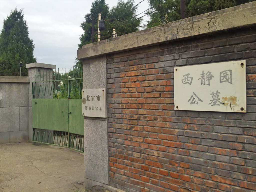 西静园公墓大门