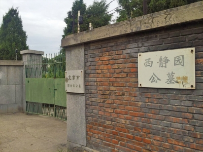 西静园公墓使用年限与交通指南