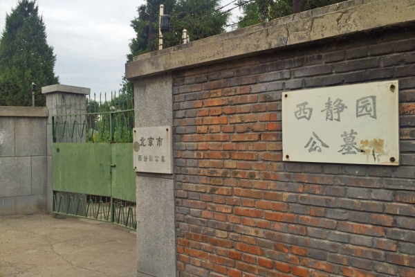 西静园公墓使用年限与交通指南